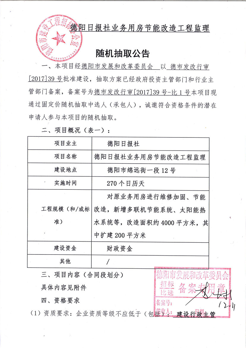 2017年12月12日 德陽日?qǐng)?bào)社業(yè)務(wù)用房節(jié)能改造工程監(jiān)理隨機(jī)抽取公告1_副本