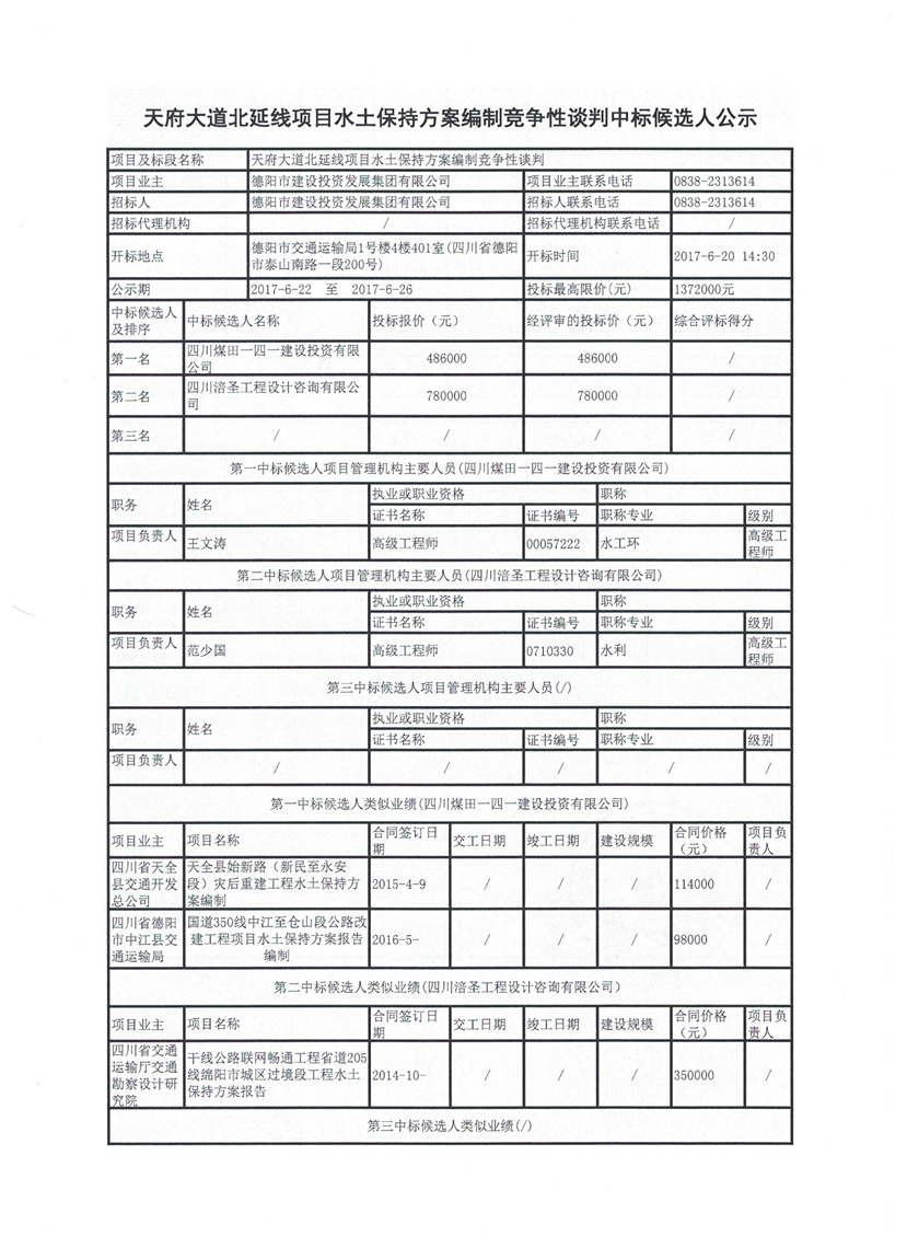 天府大道北延線項(xiàng)目水土保持方案編制競爭性談判中標(biāo)候選人公示1_副本