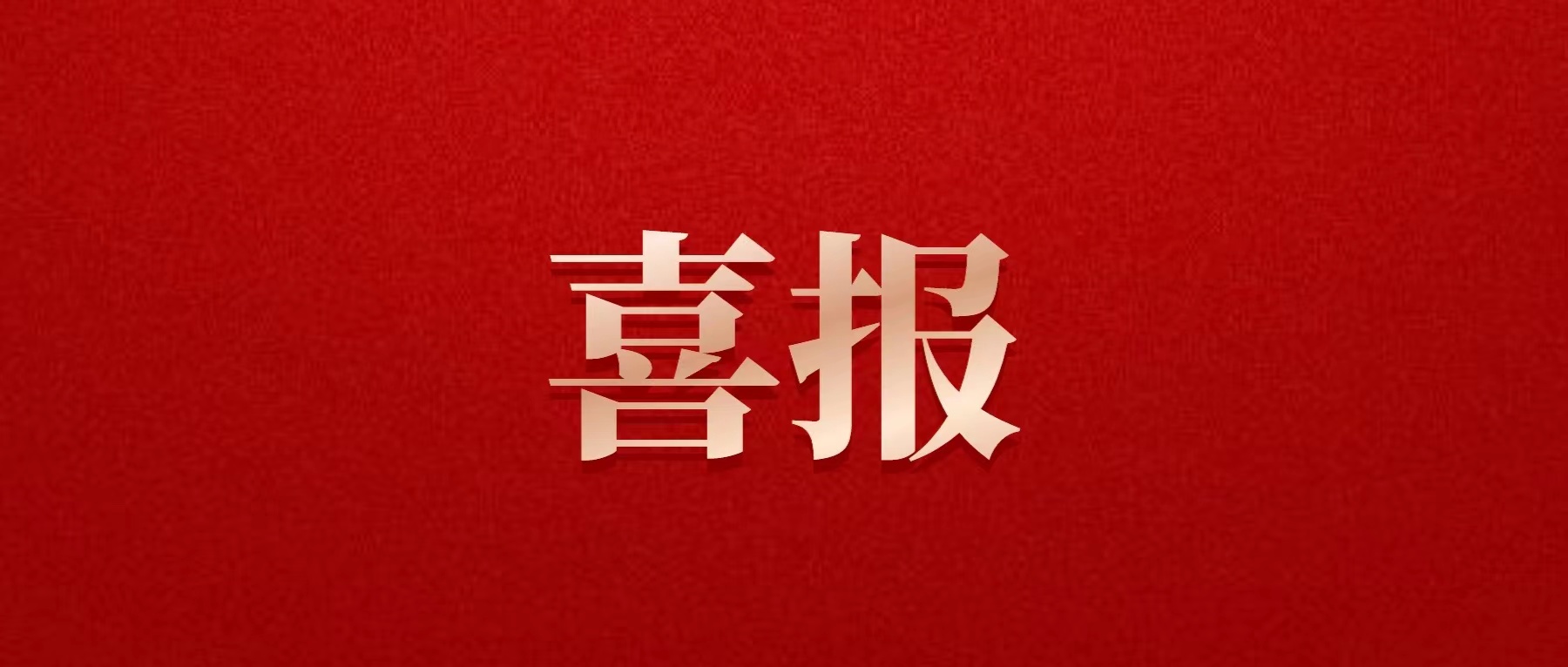 喜報(bào)！德陽(yáng)發(fā)展集團(tuán)喜獲佳績(jī)！